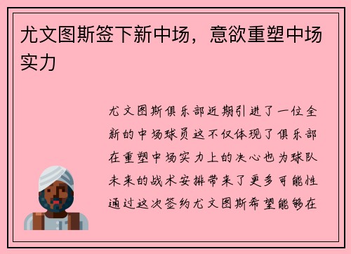 尤文图斯签下新中场，意欲重塑中场实力