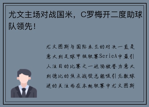 尤文主场对战国米，C罗梅开二度助球队领先！