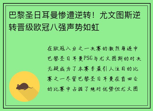 巴黎圣日耳曼惨遭逆转！尤文图斯逆转晋级欧冠八强声势如虹