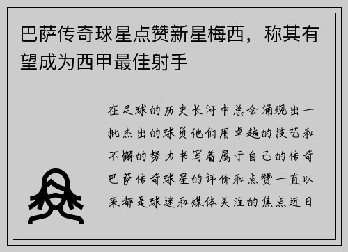 巴萨传奇球星点赞新星梅西，称其有望成为西甲最佳射手