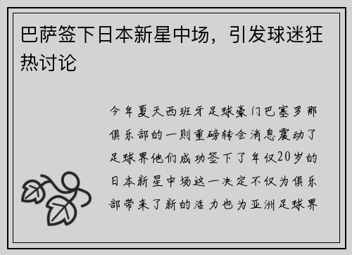 巴萨签下日本新星中场，引发球迷狂热讨论