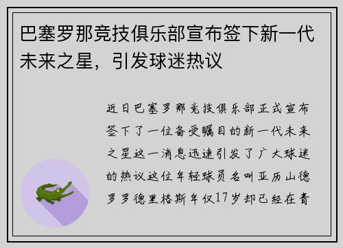 巴塞罗那竞技俱乐部宣布签下新一代未来之星，引发球迷热议