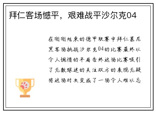 拜仁客场憾平，艰难战平沙尔克04