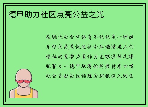 德甲助力社区点亮公益之光