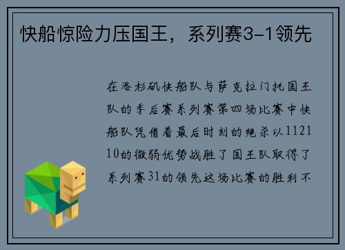 快船惊险力压国王，系列赛3-1领先