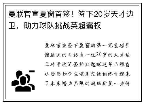 曼联官宣夏窗首签！签下20岁天才边卫，助力球队挑战英超霸权