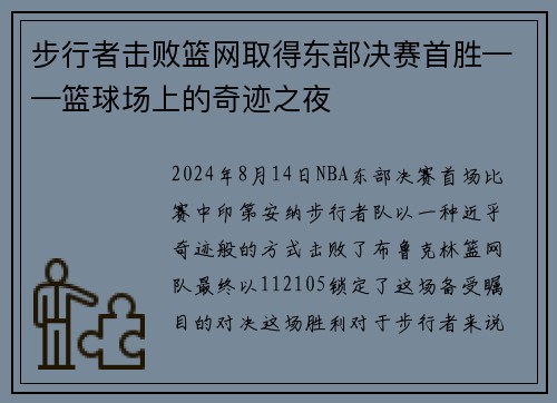 步行者击败篮网取得东部决赛首胜——篮球场上的奇迹之夜