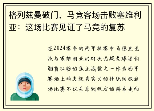 格列兹曼破门，马竞客场击败塞维利亚：这场比赛见证了马竞的复苏