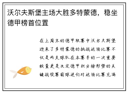沃尔夫斯堡主场大胜多特蒙德，稳坐德甲榜首位置