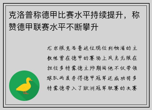 克洛普称德甲比赛水平持续提升，称赞德甲联赛水平不断攀升