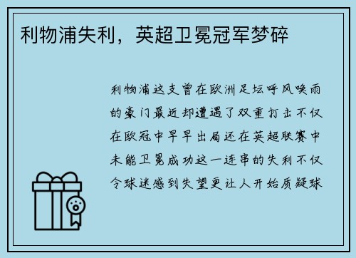 利物浦失利，英超卫冕冠军梦碎