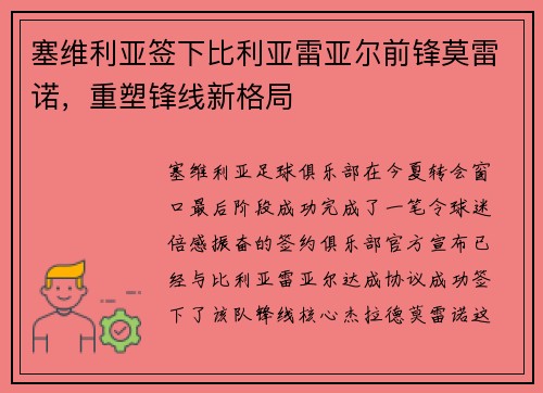 塞维利亚签下比利亚雷亚尔前锋莫雷诺，重塑锋线新格局