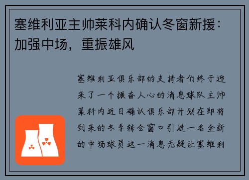 塞维利亚主帅莱科内确认冬窗新援：加强中场，重振雄风