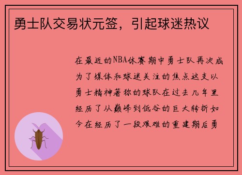 勇士队交易状元签，引起球迷热议