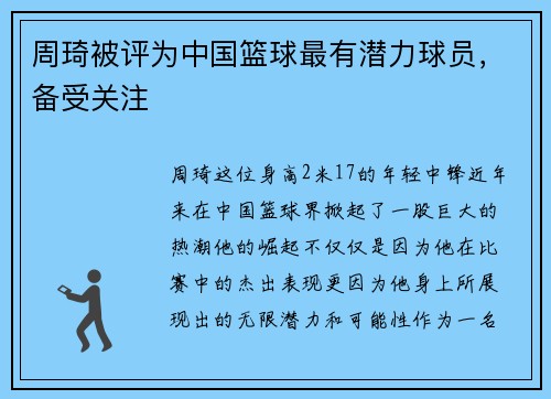 周琦被评为中国篮球最有潜力球员，备受关注