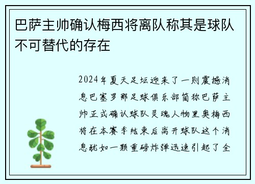 巴萨主帅确认梅西将离队称其是球队不可替代的存在
