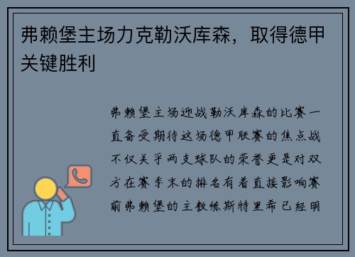 弗赖堡主场力克勒沃库森，取得德甲关键胜利