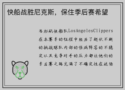 快船战胜尼克斯，保住季后赛希望