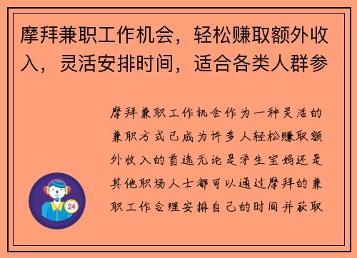摩拜兼职工作机会，轻松赚取额外收入，灵活安排时间，适合各类人群参与