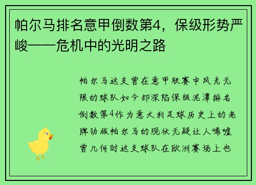 帕尔马排名意甲倒数第4，保级形势严峻——危机中的光明之路