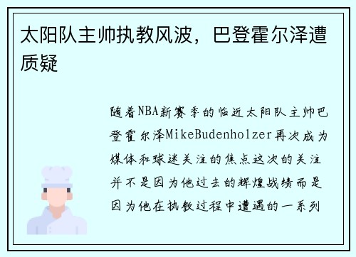 太阳队主帅执教风波，巴登霍尔泽遭质疑