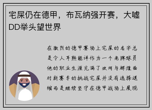 宅屎仍在德甲，布瓦纳强开赛，大嘘DD举头望世界