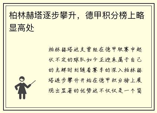 柏林赫塔逐步攀升，德甲积分榜上略显高处