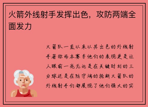 火箭外线射手发挥出色，攻防两端全面发力
