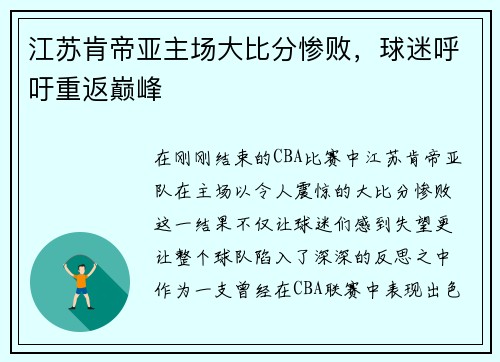 江苏肯帝亚主场大比分惨败，球迷呼吁重返巅峰