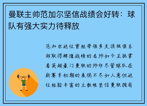 曼联主帅范加尔坚信战绩会好转：球队有强大实力待释放