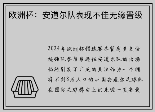 欧洲杯：安道尔队表现不佳无缘晋级