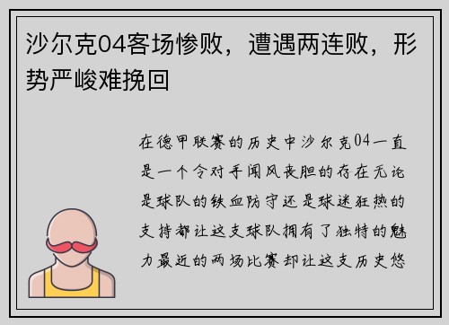 沙尔克04客场惨败，遭遇两连败，形势严峻难挽回