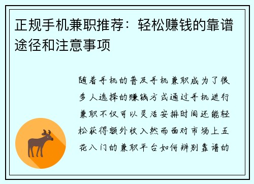 正规手机兼职推荐：轻松赚钱的靠谱途径和注意事项