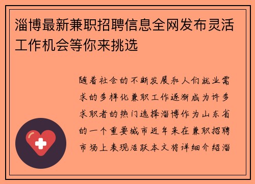 淄博最新兼职招聘信息全网发布灵活工作机会等你来挑选