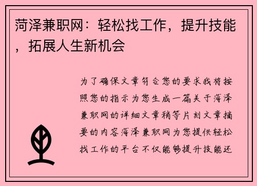 菏泽兼职网：轻松找工作，提升技能，拓展人生新机会