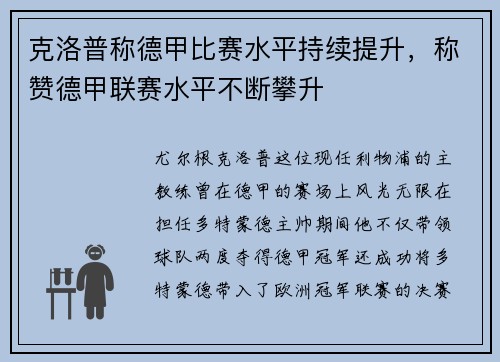 克洛普称德甲比赛水平持续提升，称赞德甲联赛水平不断攀升