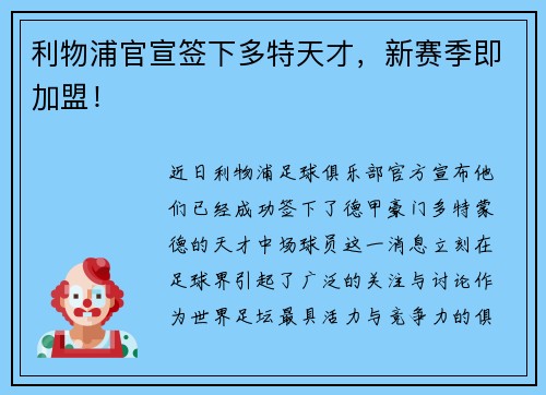 利物浦官宣签下多特天才，新赛季即加盟！