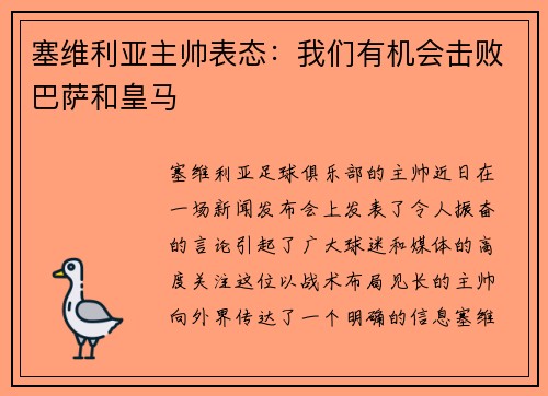 塞维利亚主帅表态：我们有机会击败巴萨和皇马