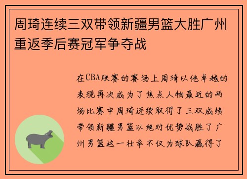 周琦连续三双带领新疆男篮大胜广州重返季后赛冠军争夺战