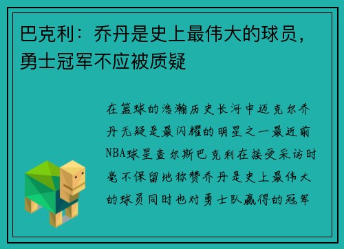 巴克利：乔丹是史上最伟大的球员，勇士冠军不应被质疑