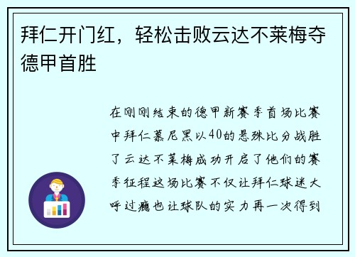 拜仁开门红，轻松击败云达不莱梅夺德甲首胜