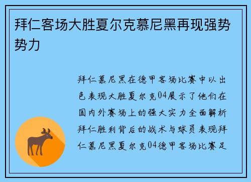 拜仁客场大胜夏尔克慕尼黑再现强势势力
