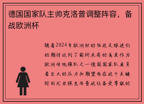 德国国家队主帅克洛普调整阵容，备战欧洲杯