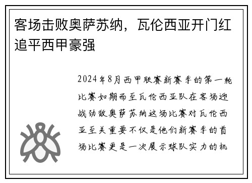 客场击败奥萨苏纳，瓦伦西亚开门红追平西甲豪强
