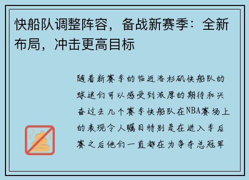 快船队调整阵容，备战新赛季：全新布局，冲击更高目标