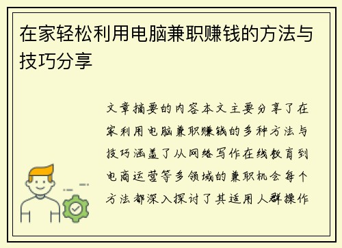 在家轻松利用电脑兼职赚钱的方法与技巧分享
