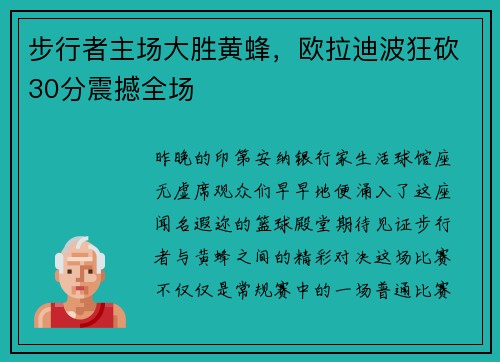 步行者主场大胜黄蜂，欧拉迪波狂砍30分震撼全场