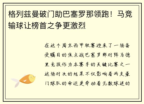 格列兹曼破门助巴塞罗那领跑！马竞输球让榜首之争更激烈