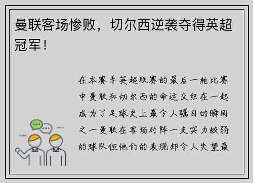 曼联客场惨败，切尔西逆袭夺得英超冠军！