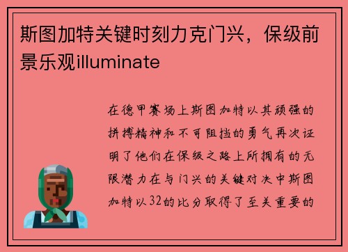 斯图加特关键时刻力克门兴，保级前景乐观illuminate